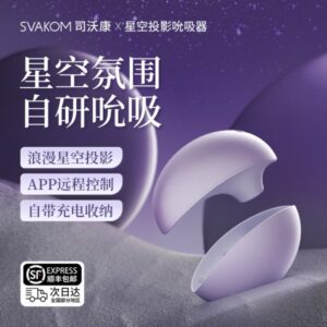 SVAKOM 司沃康星唤月亮吮吸跳蛋APP星空投影  限价 459