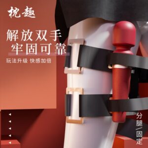 枕趣 AV棒固定绑带 绑腿带 限价 39