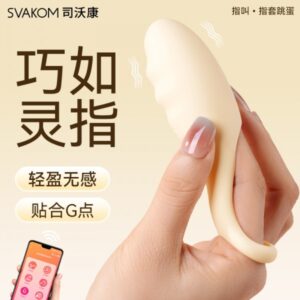 SVAKOM司沃康指叫指套震动跳蛋按摩器APP版 限价199