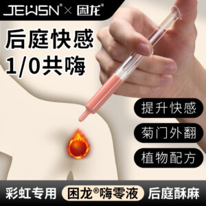 久兴困龙嗨零液后庭高潮液注入式快感液 限价