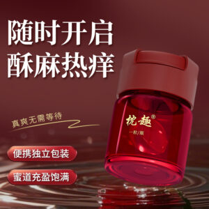 枕趣焰潮丹高潮丹女用快感高潮丸10粒装  限价129