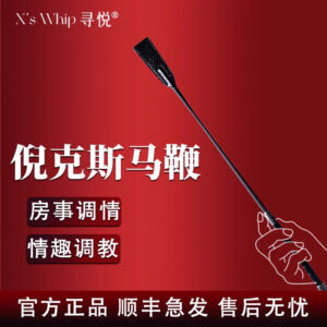 Xs寻悦倪克斯马鞭SM情趣玩具 限价198