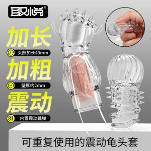 取悦炫刺柔刺套透明震动加长龟头套2只装 限价29.9