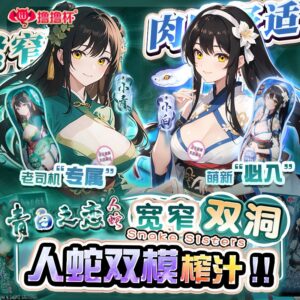 久兴撸撸杯青白之恋人蛇男用名器倒模 限价119  天猫禁售，其他渠道都可以上！